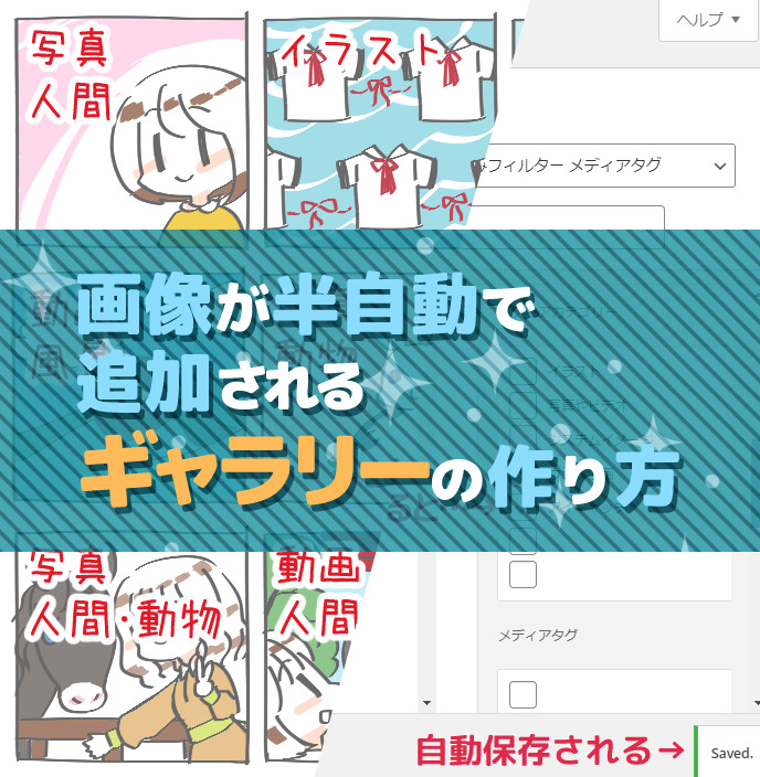 Wordpress 画像が半自動で追加されるギャラリーの作り方 Enhanced Media Library Halcoya