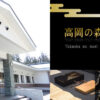 高岡の森弘­前藩歴史館­トップペー­ジ­