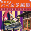ひろさきハイカラ庭園